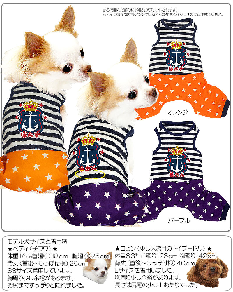 【犬服 犬 服 犬の服 名入れ】愛犬のお名前入り ボーダースター つなぎ【ドッグウェア ペット イカリ柄 男の子 ロンパース トイプードル チワワ ダックス おしゃれ ポメラニアン タムベディ】(L/)[GI]