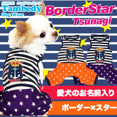【犬服 犬 服 犬の服 名入れ】愛犬のお名前入り ボーダースター つなぎ【ドッグウェア ペット イカリ柄 男の子 ロンパース トイプードル チワワ ダックス おしゃれ ポメラニアン タムベディ】(L/)[GI]