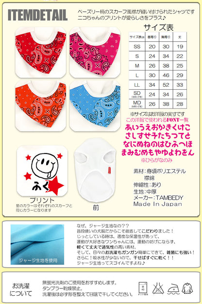 【犬服 犬 服 犬の服 名入れ】愛犬のお名前入り ニッコリスカーフ シャツ【ドッグウェア ペット スマイル パピー ダックス トイプードル チワワ おしゃれ ヨーキー タムベディ】(O/3/N/H/)