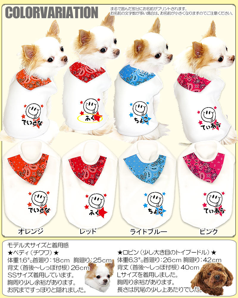【犬服 犬 服 犬の服 名入れ】愛犬のお名前入り ニッコリスカーフ シャツ【ドッグウェア ペット スマイル パピー ダックス トイプードル チワワ おしゃれ ヨーキー タムベディ】(O/3/N/H/)