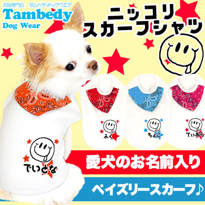 【犬服 犬 服 犬の服 名入れ】愛犬のお名前入り ニッコリスカーフ シャツ【ドッグウェア ペット スマイル パピー ダックス トイプードル チワワ おしゃれ ヨーキー タムベディ】(O/3/N/H/)