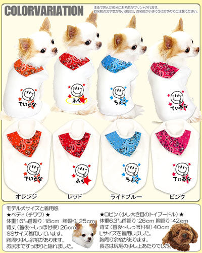 【犬服 犬 服 犬の服 名入れ】愛犬のお名前入り ニッコリスカーフ シャツ【ドッグウェア ペット スマイル パピー ダックス トイプードル チワワ おしゃれ ヨーキー タムベディ】(O/3/N/H/)