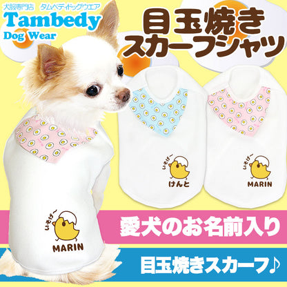 【犬服 犬 服 犬の服 名入れ】愛犬のお名前入り 目玉焼きスカーフ シャツ【ドッグウェア ひよこ パピー トイプードル チワワ ダックス おしゃれ シュナウザー タムベディ】(O/3/N/H/)