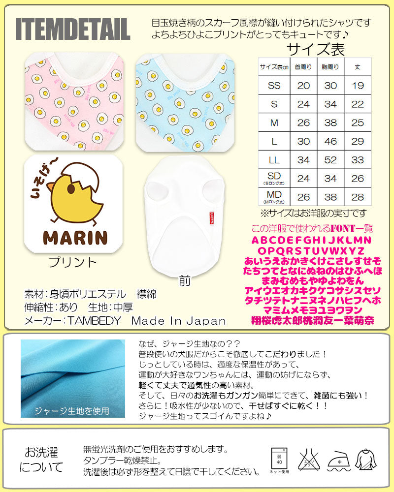 【犬服 犬 服 犬の服 名入れ】愛犬のお名前入り 目玉焼きスカーフ シャツ【ドッグウェア ひよこ パピー トイプードル チワワ ダックス おしゃれ シュナウザー タムベディ】(O/3/N/H/)