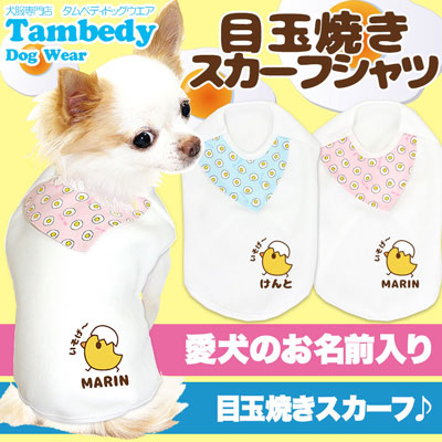 【犬服 犬 服 犬の服 名入れ】愛犬のお名前入り 目玉焼きスカーフ シャツ【ドッグウェア ひよこ パピー トイプードル チワワ ダックス おしゃれ シュナウザー タムベディ】(O/3/N/H/)