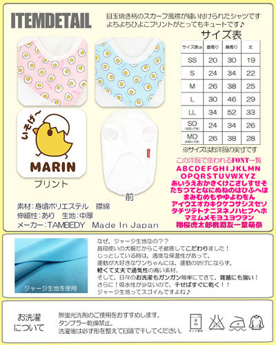 【犬服 犬 服 犬の服 名入れ】愛犬のお名前入り 目玉焼きスカーフ シャツ【ドッグウェア ひよこ パピー トイプードル チワワ ダックス おしゃれ シュナウザー タムベディ】(O/3/N/H/)
