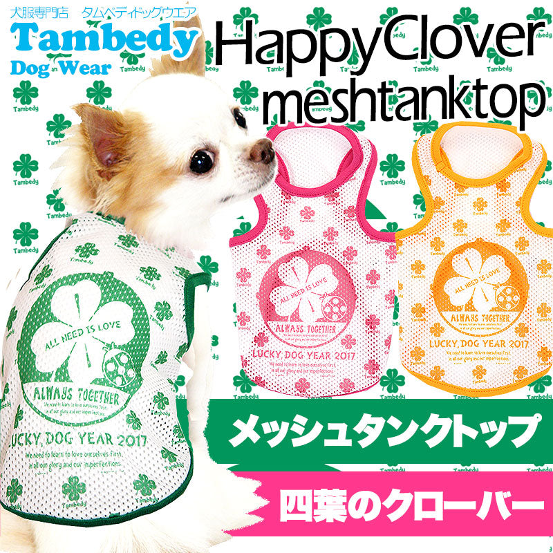 【犬服 犬 服 犬の服】ハッピークローバー メッシュタンクトップ【ドッグウェア ペット 旅行 チワワ ダックス トイプードル おしゃれ シーズー タムベディ】