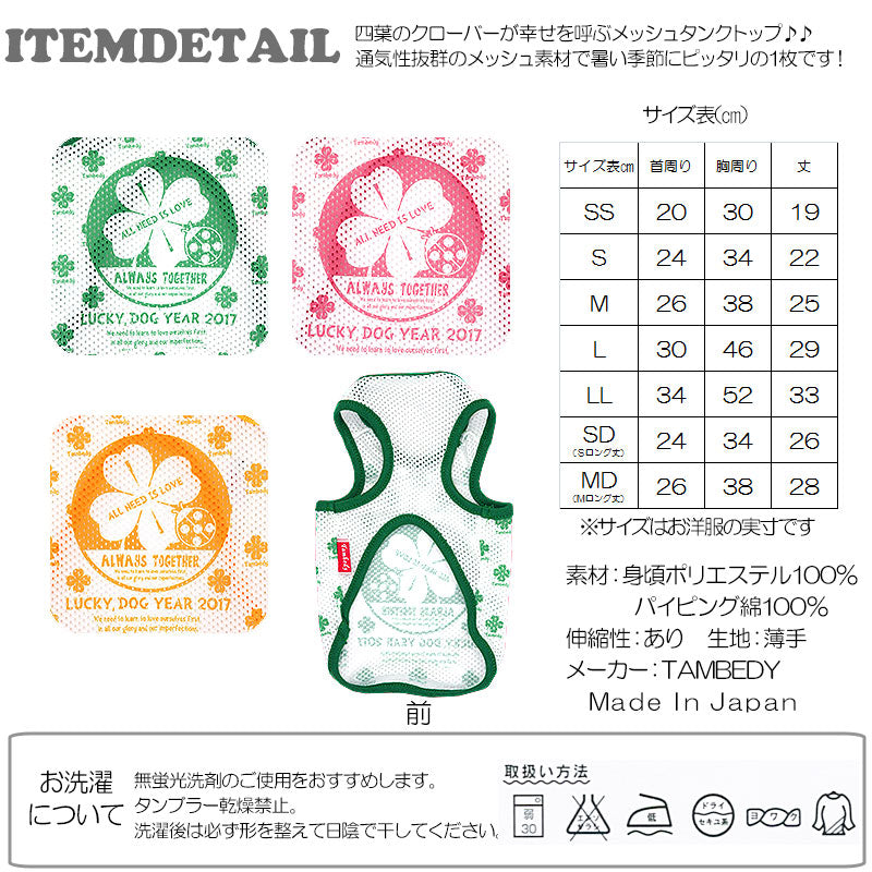 【犬服 犬 服 犬の服】ハッピークローバー メッシュタンクトップ【ドッグウェア ペット 旅行 チワワ ダックス トイプードル おしゃれ シーズー タムベディ】
