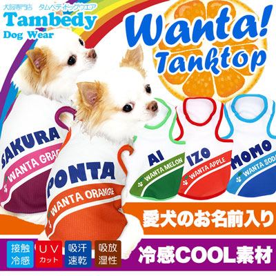 【犬服 犬 服 夏用 犬の服 名入れ 春服用】ひんやり 接触冷感素材 クール 愛犬のお名前入り Wanta!ワンタ タンクトップ【ドッグウェア ダックス トイプードル チワワ おもしろ 暑さ対策 タムベディ】(S/B/T/H/)