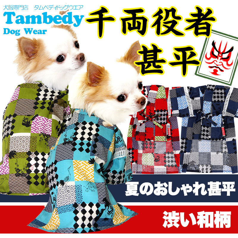 【犬 浴衣 甚平 犬の服】《名入れ可能》千両役者★甚平【ドッグウェア 男の子 ゆかた 着物 和柄 部屋着 チワワ ダックス トイプードル タムベディ おしゃれ ヨーキー】[GI]
