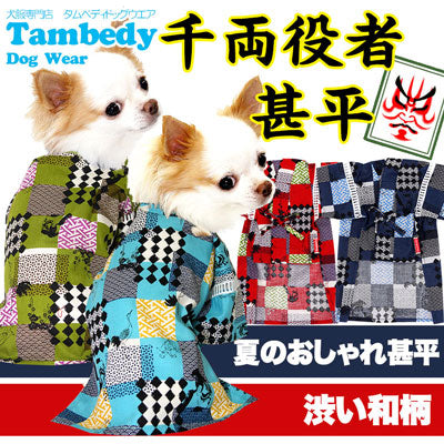 【犬 浴衣 甚平 犬の服】《名入れ可能》千両役者★甚平【ドッグウェア 男の子 ゆかた 着物 和柄 部屋着 チワワ ダックス トイプードル タムベディ おしゃれ ヨーキー】[GI]