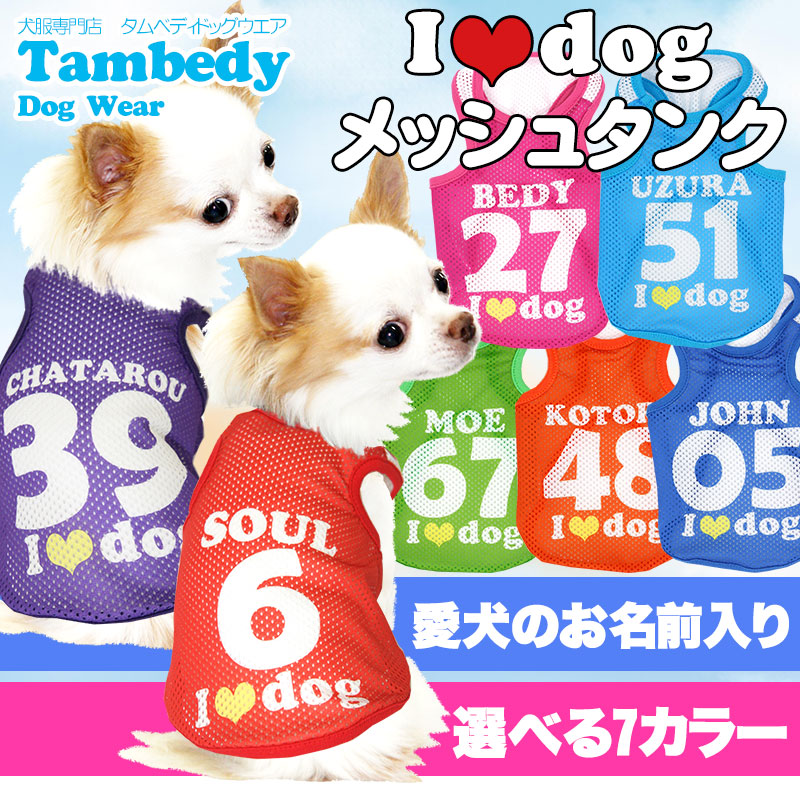 【犬服 犬 服 犬の服 名入れ 春服 夏服用】愛犬のお名前入り メッシュタンク アイラブドッグ【ドッグウェア 背番号 タンクトップ ダックス トイプードル チワワ かわいい パグ I LOVE DOG タムベディ】(S/M/T/H/)