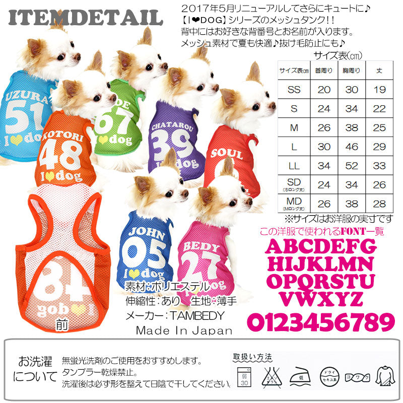 【犬服 犬 服 犬の服 名入れ 春服 夏服用】愛犬のお名前入り メッシュタンク アイラブドッグ【ドッグウェア 背番号 タンクトップ ダックス トイプードル チワワ かわいい パグ I LOVE DOG タムベディ】(S/M/T/H/)