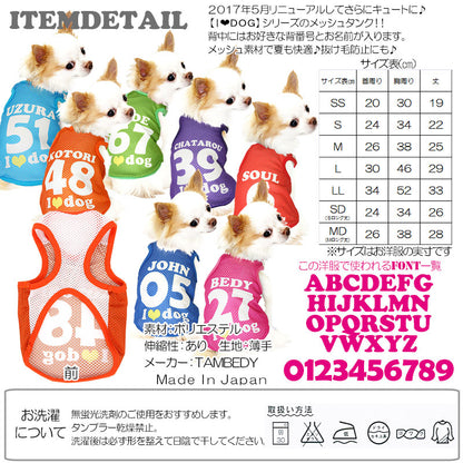 【犬服 犬 服 犬の服 名入れ 春服 夏服用】愛犬のお名前入り メッシュタンク アイラブドッグ【ドッグウェア 背番号 タンクトップ ダックス トイプードル チワワ かわいい パグ I LOVE DOG タムベディ】(S/M/T/H/)