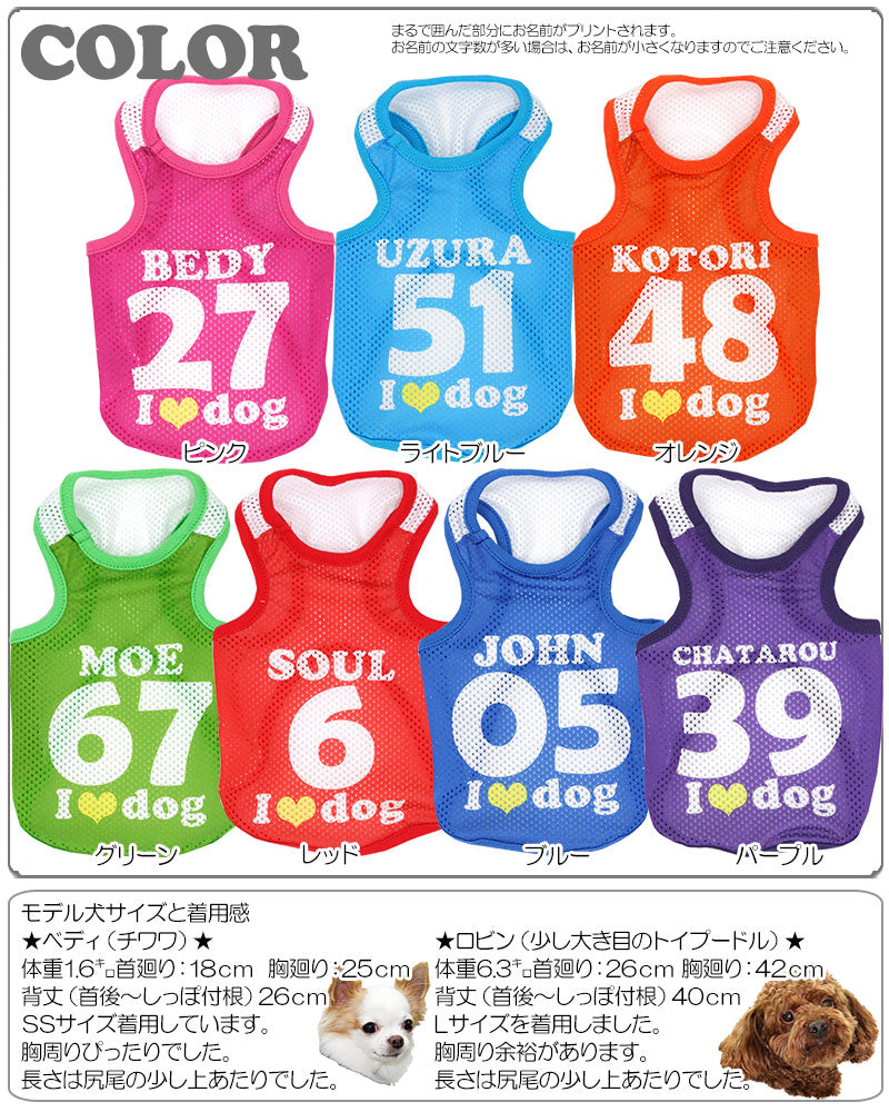 【犬服 犬 服 犬の服 名入れ 春服 夏服用】愛犬のお名前入り メッシュタンク アイラブドッグ【ドッグウェア 背番号 タンクトップ ダックス トイプードル チワワ かわいい パグ I LOVE DOG タムベディ】(S/M/T/H/)