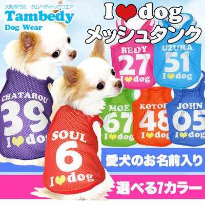 【犬服 犬 服 犬の服 名入れ 春服 夏服用】愛犬のお名前入り メッシュタンク アイラブドッグ【ドッグウェア 背番号 タンクトップ ダックス トイプードル チワワ かわいい パグ I LOVE DOG タムベディ】(S/M/T/H/)