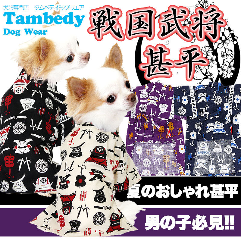 【犬 浴衣 甚平 犬の服】《名入れ可能》戦国武将★甚平【ドッグウェア 男の子 ゆかた ペットウェア 着物 和柄 お祭り ダックス トイプードル チワワ タムベディ かっこいい シーズー】