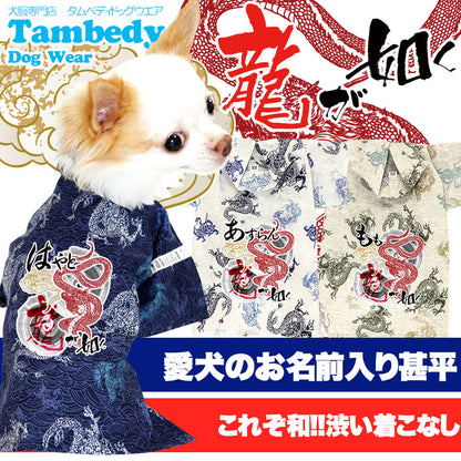 【犬 浴衣 甚平 犬の服 名入れ】愛犬のお名前入り 龍が如く 甚平【ペットウェア ドラゴン 男の子 女の子 トイプードル チワワ ダックス かっこいい パピヨン タムベディ】[GI]