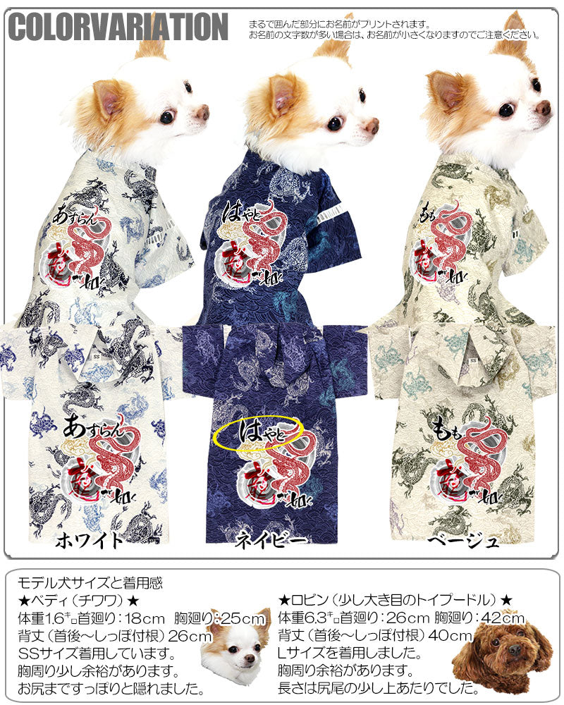 【犬 浴衣 甚平 犬の服 名入れ】愛犬のお名前入り 龍が如く 甚平【ペットウェア ドラゴン 男の子 女の子 トイプードル チワワ ダックス かっこいい パピヨン タムベディ】[GI]