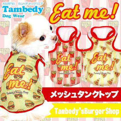 【犬服 犬 服 犬の服】イートミー メッシュタンクトップ【ドッグウェア 旅行 ダックス トイプードル チワワ おしゃれ ポメラニアン タムベディ】