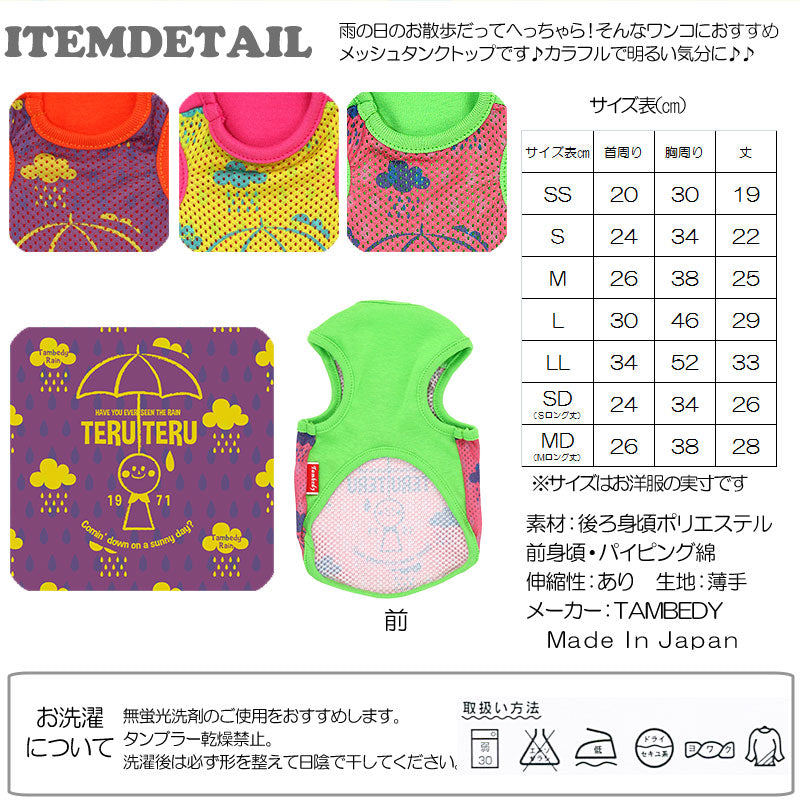 【犬服 犬 服 犬の服】テルテル メッシュタンクトップ【ドッグウェア ペット 旅行 チワワ ダックス トイプードル おしゃれ ポメラニアン タムベディ】
