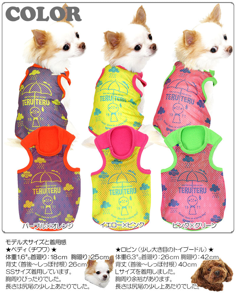 【犬服 犬 服 犬の服】テルテル メッシュタンクトップ【ドッグウェア ペット 旅行 チワワ ダックス トイプードル おしゃれ ポメラニアン タムベディ】