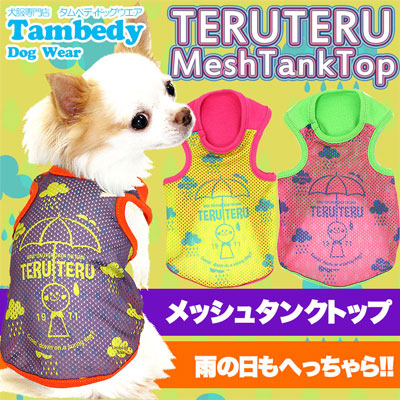 【犬服 犬 服 犬の服】テルテル メッシュタンクトップ【ドッグウェア ペット 旅行 チワワ ダックス トイプードル おしゃれ ポメラニアン タムベディ】