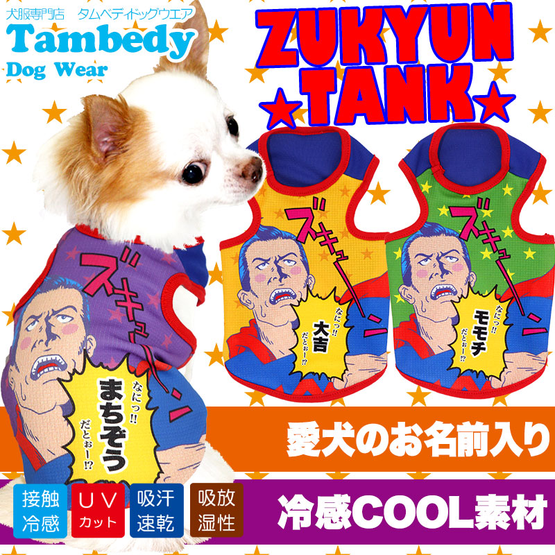 【犬 夏服 犬の服 名入れ 春服用】ひんやり 接触冷感素材 クール 愛犬のお名前入り ズキュン タンクトップ【ドッグウェア ペット チワワ ダックス トイプードル おもしろ 暑さ対策 熱中症対策 タムベディ】(S/B/T/H/)