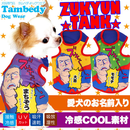 【犬 夏服 犬の服 名入れ 春服用】ひんやり 接触冷感素材 クール 愛犬のお名前入り ズキュン タンクトップ【ドッグウェア ペット チワワ ダックス トイプードル おもしろ 暑さ対策 熱中症対策 タムベディ】(S/B/T/H/)