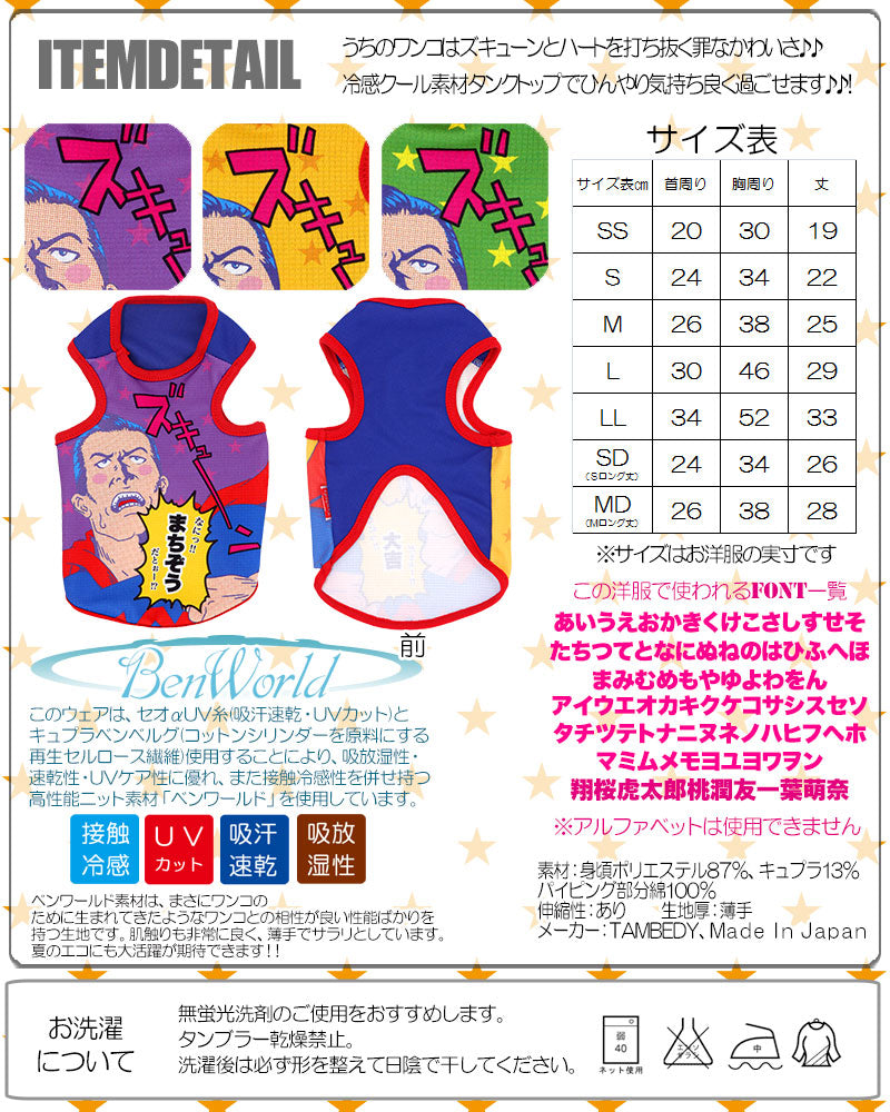 【犬 夏服 犬の服 名入れ 春服用】ひんやり 接触冷感素材 クール 愛犬のお名前入り ズキュン タンクトップ【ドッグウェア ペット チワワ ダックス トイプードル おもしろ 暑さ対策 熱中症対策 タムベディ】(S/B/T/H/)