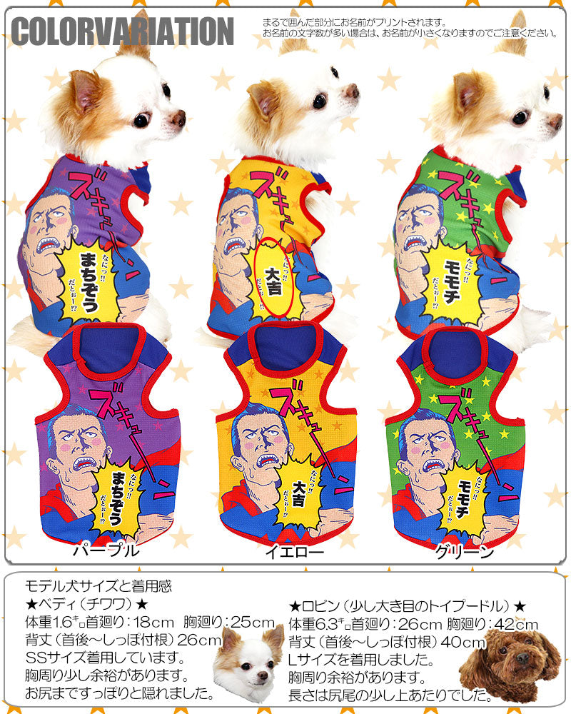 【犬 夏服 犬の服 名入れ 春服用】ひんやり 接触冷感素材 クール 愛犬のお名前入り ズキュン タンクトップ【ドッグウェア ペット チワワ ダックス トイプードル おもしろ 暑さ対策 熱中症対策 タムベディ】(S/B/T/H/)