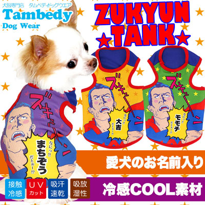 【犬 夏服 犬の服 名入れ 春服用】ひんやり 接触冷感素材 クール 愛犬のお名前入り ズキュン タンクトップ【ドッグウェア ペット チワワ ダックス トイプードル おもしろ 暑さ対策 熱中症対策 タムベディ】(S/B/T/H/)