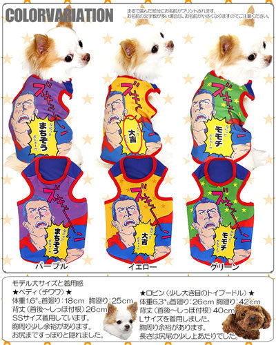 【犬 夏服 犬の服 名入れ 春服用】ひんやり 接触冷感素材 クール 愛犬のお名前入り ズキュン タンクトップ【ドッグウェア ペット チワワ ダックス トイプードル おもしろ 暑さ対策 熱中症対策 タムベディ】(S/B/T/H/)
