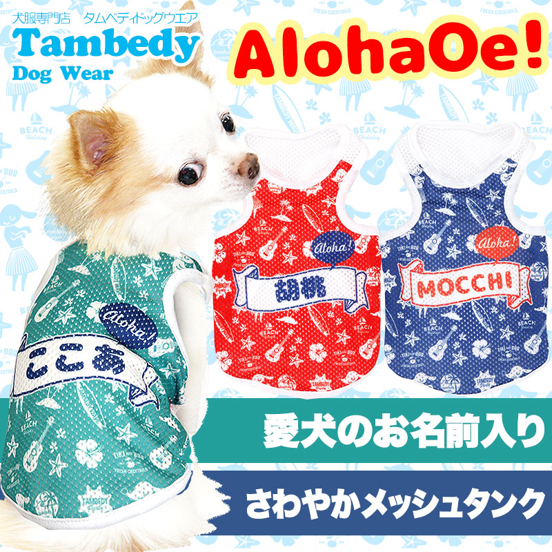 犬服 犬 服 犬の服 春服 夏服用 名入れ】愛犬のお名前入り アロハオエ