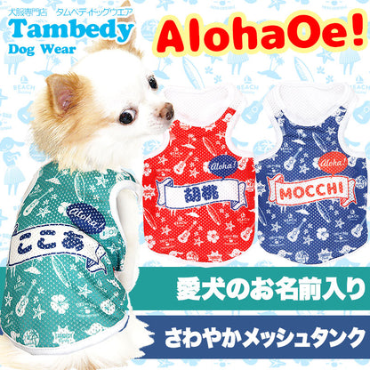 【犬服 犬 服 犬の服 春服 夏服用 名入れ】愛犬のお名前入り アロハオエ メッシュタンクトップ【ドッグウェア ペット ダックス トイプードル チワワ おしゃれ マルチーズ タムベディ】(S/M/T/H/)