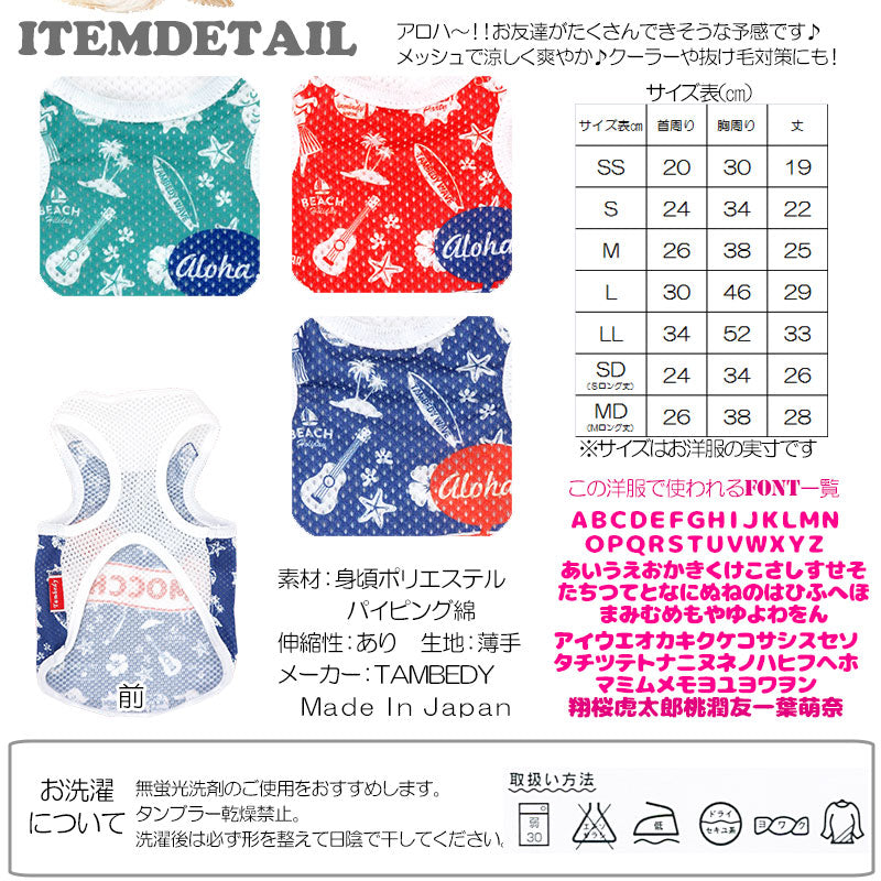 【犬服 犬 服 犬の服 春服 夏服用 名入れ】愛犬のお名前入り アロハオエ メッシュタンクトップ【ドッグウェア ペット ダックス トイプードル チワワ おしゃれ マルチーズ タムベディ】(S/M/T/H/)