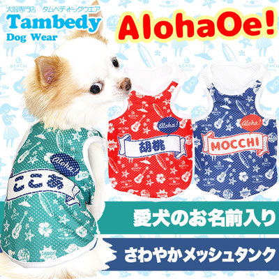 【犬服 犬 服 犬の服 春服 夏服用 名入れ】愛犬のお名前入り アロハオエ メッシュタンクトップ【ドッグウェア ペット ダックス トイプードル チワワ おしゃれ マルチーズ タムベディ】(S/M/T/H/)