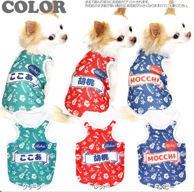 【犬服 犬 服 犬の服 春服 夏服用 名入れ】愛犬のお名前入り アロハオエ メッシュタンクトップ【ドッグウェア ペット ダックス トイプードル チワワ おしゃれ マルチーズ タムベディ】(S/M/T/H/)