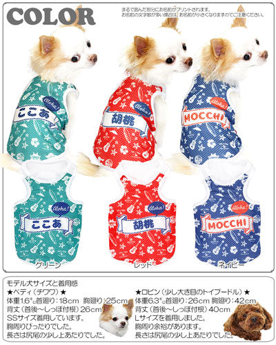 【犬服 犬 服 犬の服 春服 夏服用 名入れ】愛犬のお名前入り アロハオエ メッシュタンクトップ【ドッグウェア ペット ダックス トイプードル チワワ おしゃれ マルチーズ タムベディ】(S/M/T/H/)