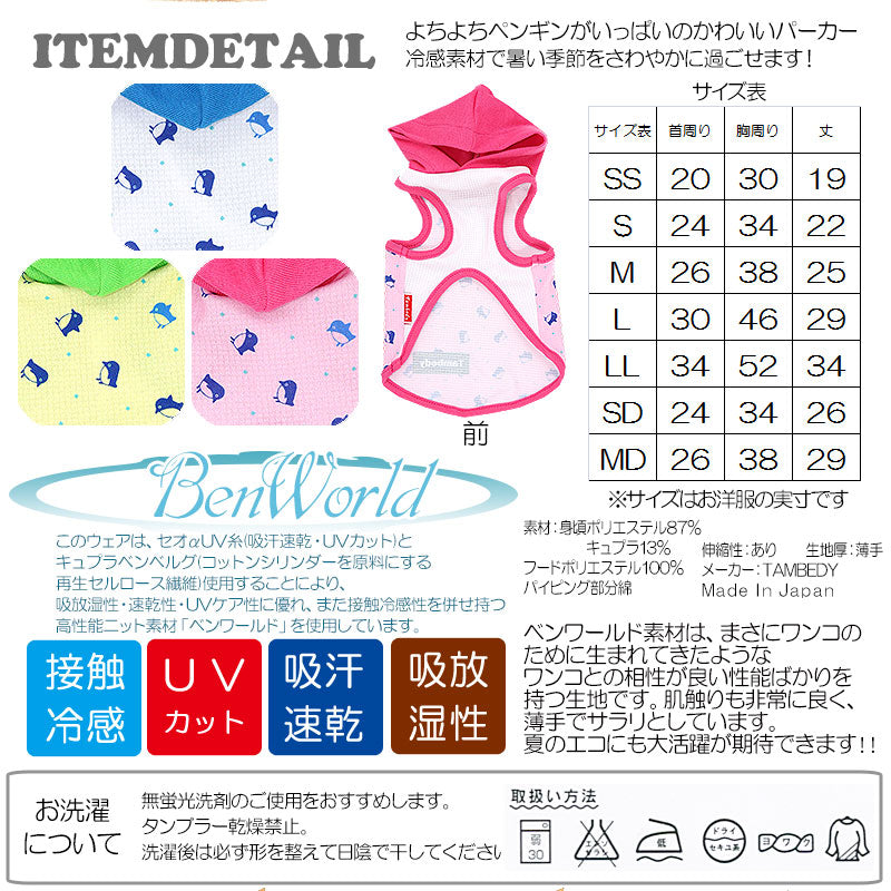 【犬服 犬 服 犬の服 春服 夏服用】ひんやり 接触冷感素材 クール ペンギン パーカー(BW)【ドッグウェア ペット チワワ ダックス トイプードル タムベディ かわいい豆柴 暑さ対策 熱中症対策】