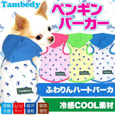 【犬服 犬 服 犬の服 春服 夏服用】ひんやり 接触冷感素材 クール ペンギン パーカー(BW)【ドッグウェア ペット チワワ ダックス トイプードル タムベディ かわいい豆柴 暑さ対策 熱中症対策】