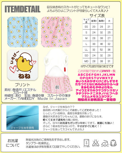 【犬服 犬 服 犬の服 名入れ】愛犬のお名前入り 目玉焼き ワンピース【ドッグウェア ひよこ 女の子 ダックス トイプードル チワワ かわいい ヨーキー タムベディ】(H/)