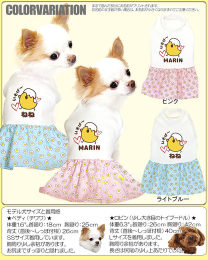 【犬服 犬 服 犬の服 名入れ】愛犬のお名前入り 目玉焼き ワンピース【ドッグウェア ひよこ 女の子 ダックス トイプードル チワワ かわいい ヨーキー タムベディ】(H/)