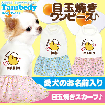【犬服 犬 服 犬の服 名入れ】愛犬のお名前入り 目玉焼き ワンピース【ドッグウェア ひよこ 女の子 ダックス トイプードル チワワ かわいい ヨーキー タムベディ】(H/)