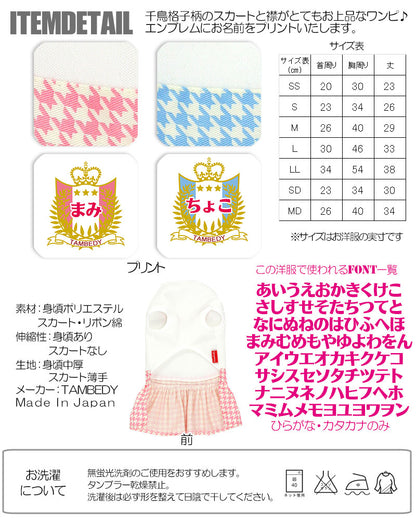 【犬服 犬 服 犬の服 名入れ】愛犬のお名前入り エンブレム ワンピース【ドッグウェア 千鳥格子 パステル 女の子 トイプードル チワワ ダックス かわいい ポメラニアン タムベディ】(H/)