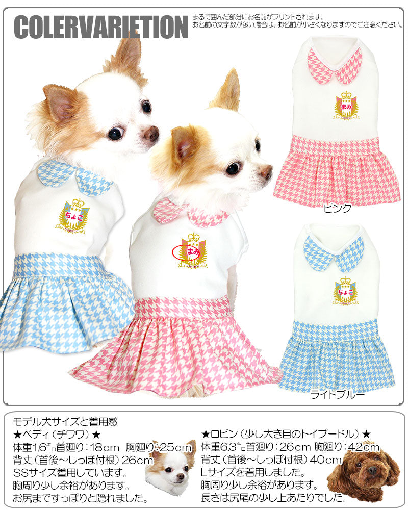【犬服 犬 服 犬の服 名入れ】愛犬のお名前入り エンブレム ワンピース【ドッグウェア 千鳥格子 パステル 女の子 トイプードル チワワ ダックス かわいい ポメラニアン タムベディ】(H/)
