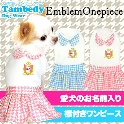 【犬服 犬 服 犬の服 名入れ】愛犬のお名前入り エンブレム ワンピース【ドッグウェア 千鳥格子 パステル 女の子 トイプードル チワワ ダックス かわいい ポメラニアン タムベディ】(H/)