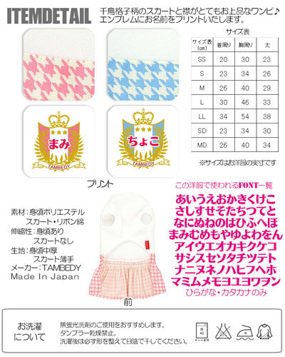 【犬服 犬 服 犬の服 名入れ】愛犬のお名前入り エンブレム ワンピース【ドッグウェア 千鳥格子 パステル 女の子 トイプードル チワワ ダックス かわいい ポメラニアン タムベディ】(H/)