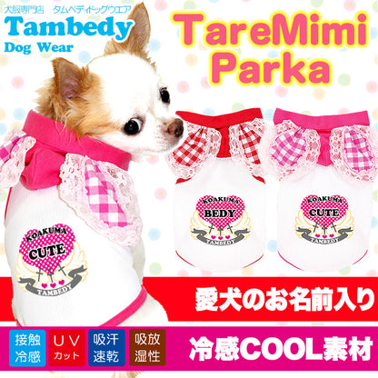 【犬 夏服 犬の服 名入れ 春服用】ひんやり 接触冷感素材 クール 愛犬のお名前入り たれみみ パーカー【ドッグウェア ハート ダックス トイプードル チワワ かわいい 暑さ対策 熱中症対策 タムベディ】[GI](O/3/T/H/)