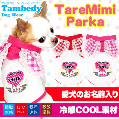 【犬 夏服 犬の服 名入れ 春服用】ひんやり 接触冷感素材 クール 愛犬のお名前入り たれみみ パーカー【ドッグウェア ハート ダックス トイプードル チワワ かわいい 暑さ対策 熱中症対策 タムベディ】[GI](O/3/T/H/)